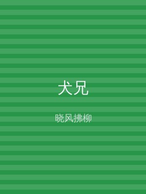 犬兄