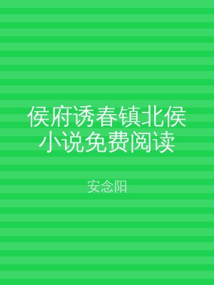 侯府诱春镇北侯小说免费阅读