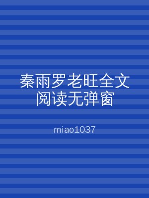 秦雨罗老旺全文阅读无弹窗