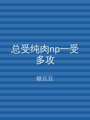 总受纯肉np一受多攻