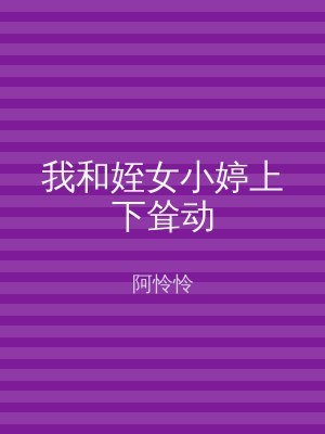 我和姪女小婷上下耸动