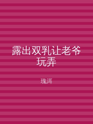 露出双乳让老爷玩弄