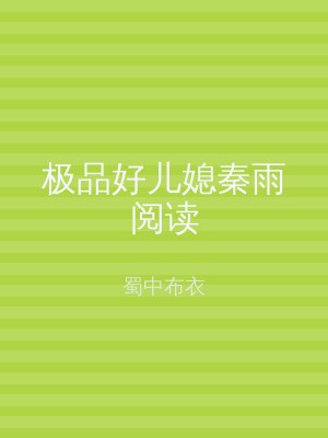 极品好儿媳秦雨阅读