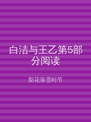 白洁与王乙第5部分阅读