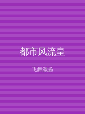 都市风流皇