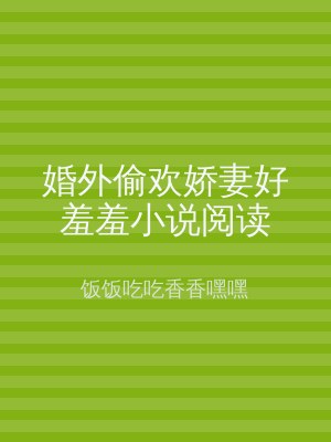 婚外偷欢娇妻好羞羞小说阅读