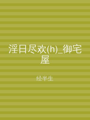 淫日尽欢(h)_御宅屋