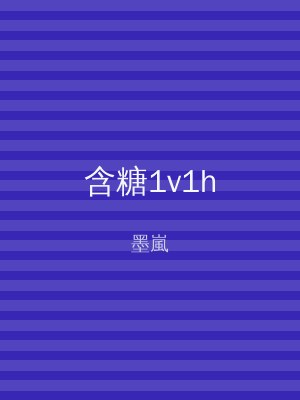 含糖1v1h