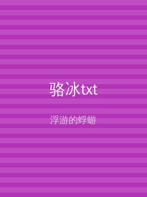 骆冰txt