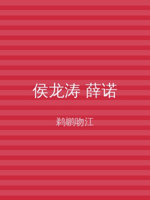 侯龙涛 薛诺