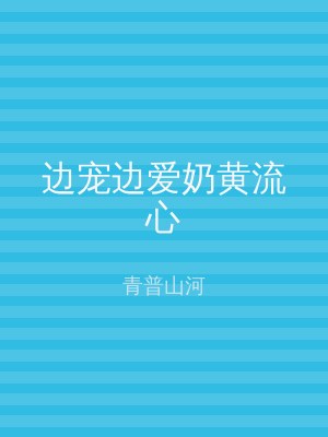 边宠边爱奶黄流心