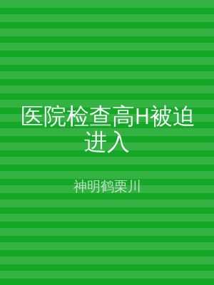 医院检查高H被迫进入