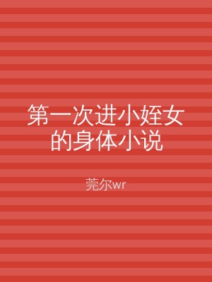 第一次进小姪女的身体小说