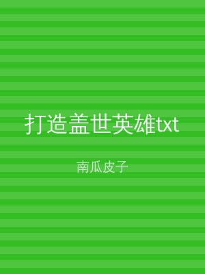 打造盖世英雄txt