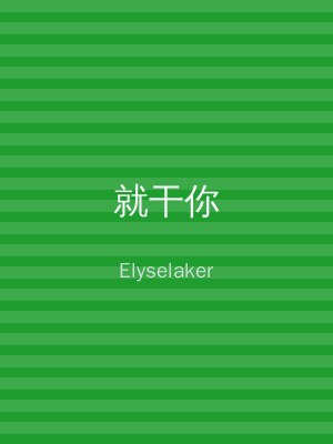 就干你