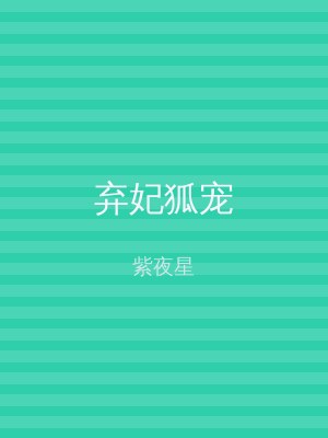 弃妃狐宠