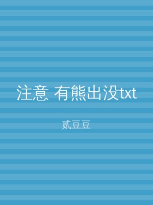 注意 有熊出没txt
