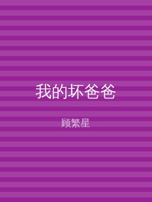 我的坏爸爸