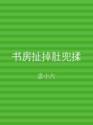 书房扯掉肚兜揉
