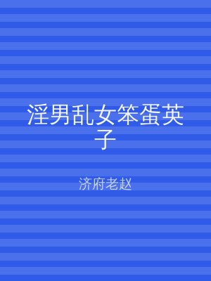 淫男乱女笨蛋英子