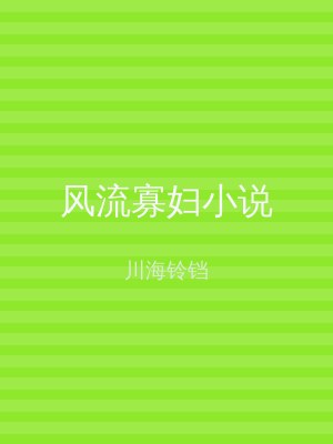 风流寡妇小说