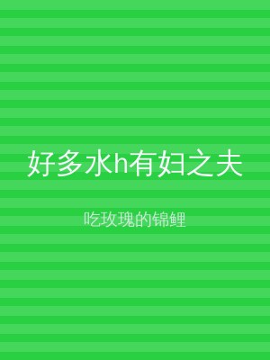 好多水h有妇之夫