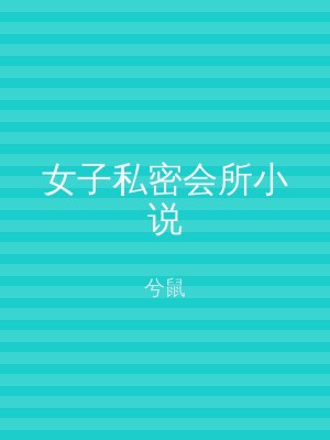 女子私密会所小说