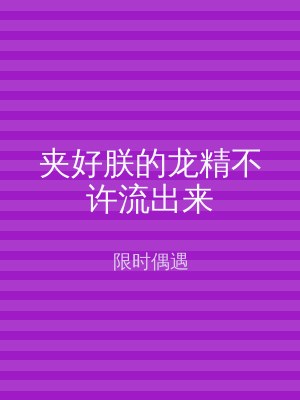 夹好朕的龙精不许流出来