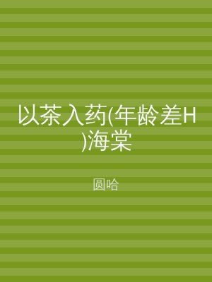 以茶入药(年龄差H)海棠