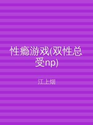 性瘾游戏(双性总受np)