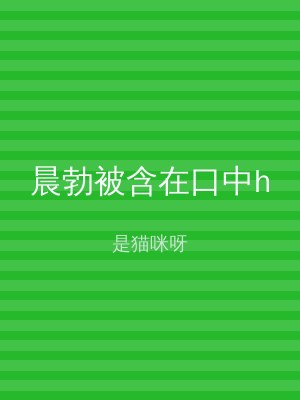 晨勃被含在口中h