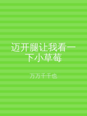 迈开腿让我看一下小草莓