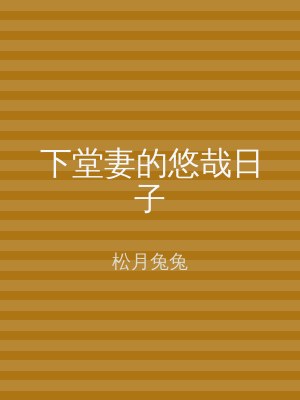 下堂妻的悠哉日子