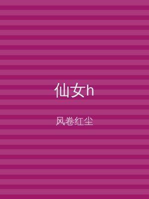 仙女h