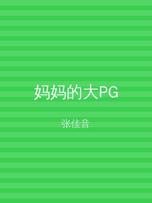 妈妈的大PG