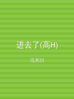 进去了(高H)