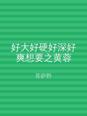 好大好硬好深好爽想要之黄蓉