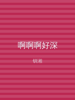 啊啊啊好深