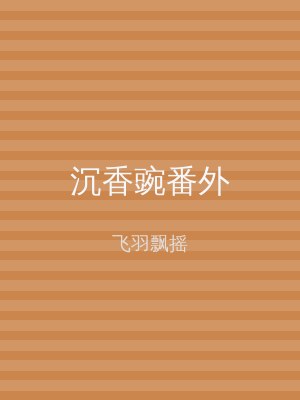 沉香豌番外