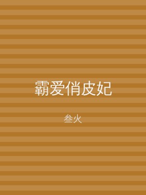 霸爱俏皮妃