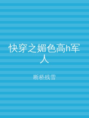 快穿之媚色高h军人