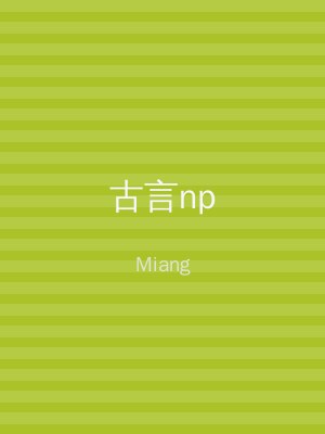 古言np