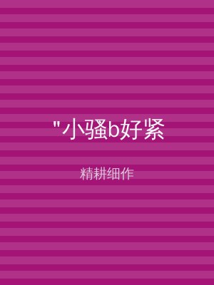 "小骚b好紧
