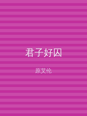 君子好囚