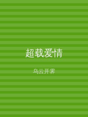 超载爱情