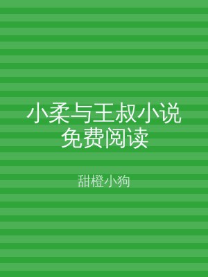 小柔与王叔小说免费阅读