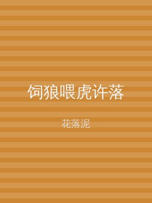 饲狼喂虎许落