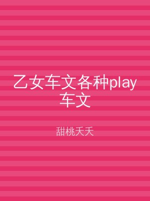 乙女车文各种play车文