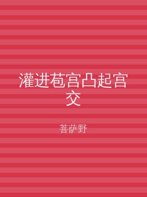灌进苞宫凸起宫交