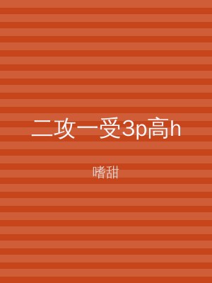 二攻一受3p高h